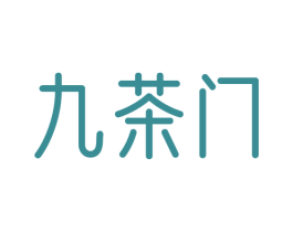九茶门 商标图样