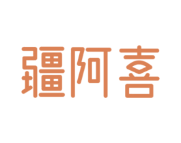疆阿喜 商标图样
