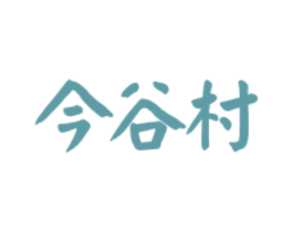 今谷村 商标图样