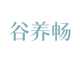 谷养畅 商标图样