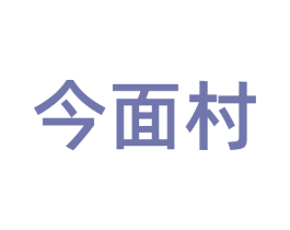 今面村 商标图样