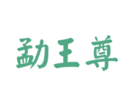 勐王尊 商标图样