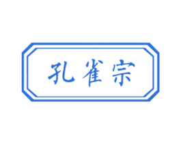 孔雀宗 商标图样