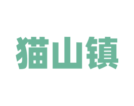 猫山镇 商标图样