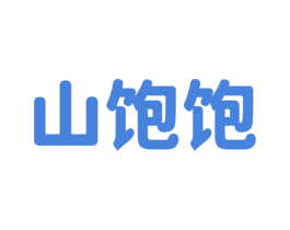 山饱饱 商标图样