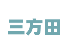 三方田 商标图样