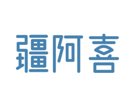 疆阿喜 商标图样
