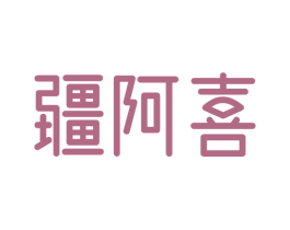 疆阿喜 商标图样