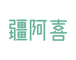 疆阿喜 商标图样