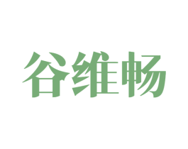 谷维畅 商标图样