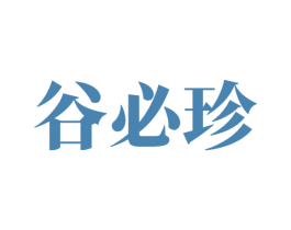 谷必珍 商标图样