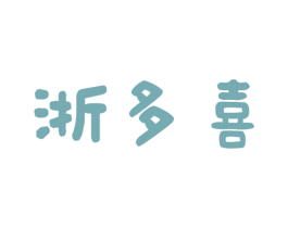 浙多喜 商标图样