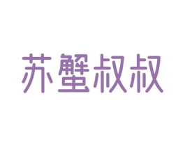 苏蟹叔叔 商标图样