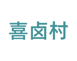 喜卤村 商标图样