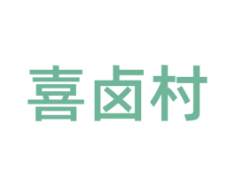 喜卤村 商标图样