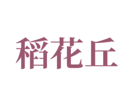 稻花丘 商标图样