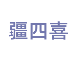 疆四喜 商标图样