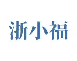 浙小福 商标图样