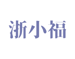 浙小福 商标图样