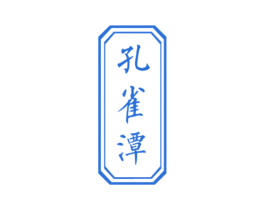 孔雀潭 商标图样