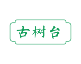 古树台 商标图样