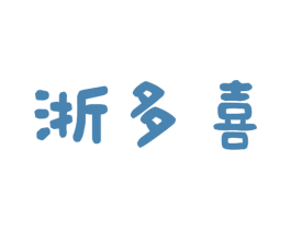 浙多喜 商标图样