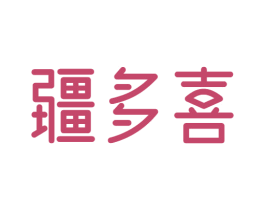 疆多喜 商标图样