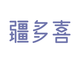 疆多喜 商标图样
