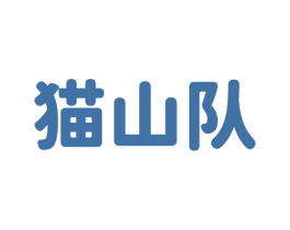 猫山队 商标图样