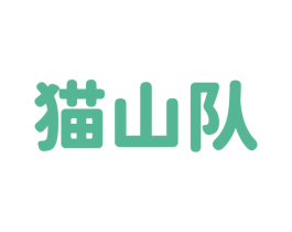 猫山队 商标图样