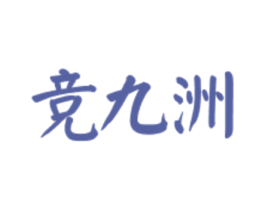 竞九洲 商标图样