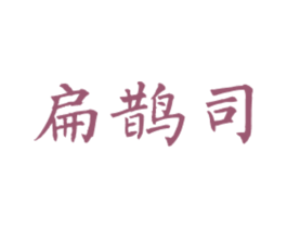 扁鹊司 商标图样