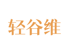 轻谷维 商标图样
