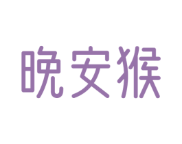 晚安猴 商标图样
