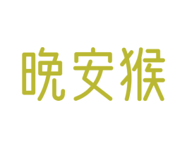 晚安猴 商标图样