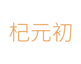 杞元初 商标图样