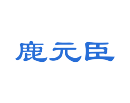 鹿元臣 商标图样