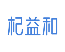 杞益和 商标图样