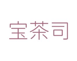 宝茶司 商标图样