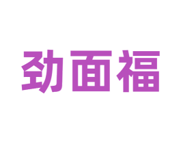 劲面福 商标图样