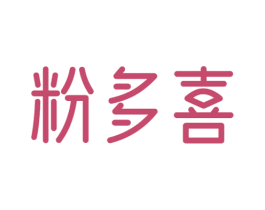 粉多喜 商标图样