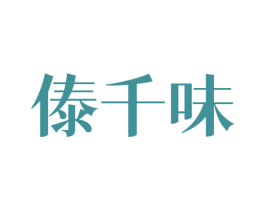 傣千味 商标图样
