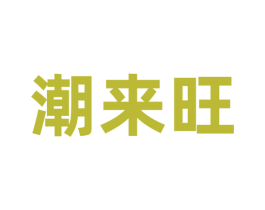 潮来旺 商标图样