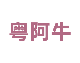 粤阿牛 商标图样