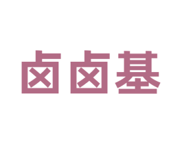 卤卤基 商标图样