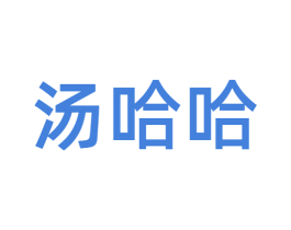 汤哈哈 商标图样
