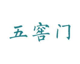 五窖门 商标图样