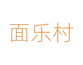 面乐村 商标图样
