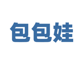 包包娃 商标图样