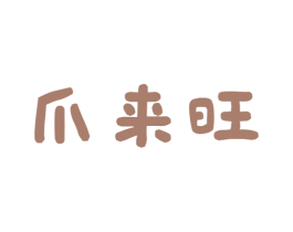 爪来旺 商标图样